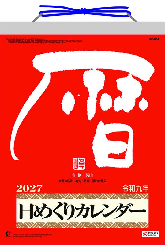 【送料込み】【取寄商品】 2027年カレンダー卓上 メモ付き日めくり・莫山27CL-0663[09/19発売]