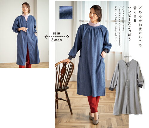 前後2wayワンピースかっぽう