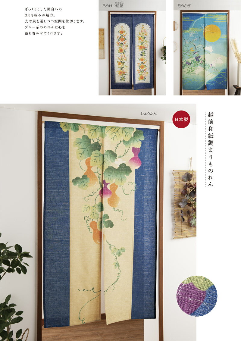 日本製和紙調ブルーのれん