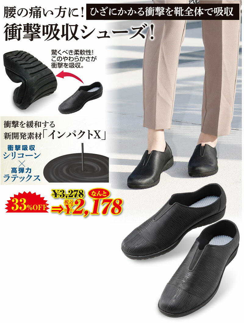 腰の痛い方に！ひざにかかる衝撃を靴全体で吸収！衝撃吸収シリコーン×高弾力ラテックスの新開発素材「インパクトX」が驚くべき柔軟性！このやわらかさが衝撃を吸収！◆素材合成ゴム（熱可塑性エラストマー）◆サイズ（約：単位cm）M：23.0〜23.5...