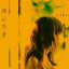 CD / aiko / 残心残暑 (通常仕様盤) / PCCA-15034 3,300円
