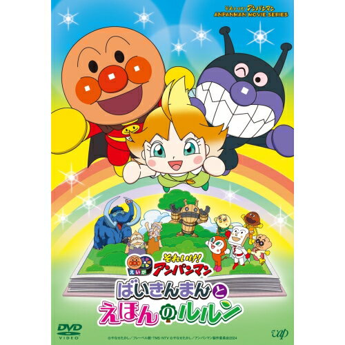 ▼DVD / キッズ / それいけ!アンパンマン ばいきんまんとえほんのルルン / VPBE-14248[11/20]発売