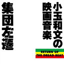 CD / 小玉和文 / 集団左遷 オリジナル・サウンドトラック 〜小玉和文の映画音楽〜 (UHQCD) / PCCA-50324