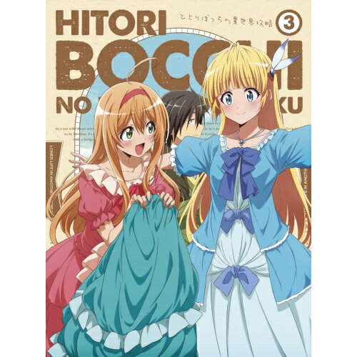 【P5倍！3/20 20時～3/26 1:59まで】BD / TVアニメ / ひとりぼっちの異世界攻略 3(Blu-ray) / PCXP-51153