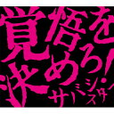 CD / サバシスター / 覚悟を決めろ! (CD+DVD) / PCCA-6281