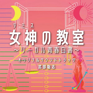 CD / 武部聡志 / フジテレビ系ドラマ 女神の教室〜リーガル青春白書〜 オリジナルサウンドトラック / PCCR-732