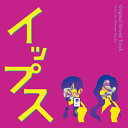 CD / 野崎美波 / フジテレビ系ドラマ イップス オリジナルサウンドトラック / PCCR-759