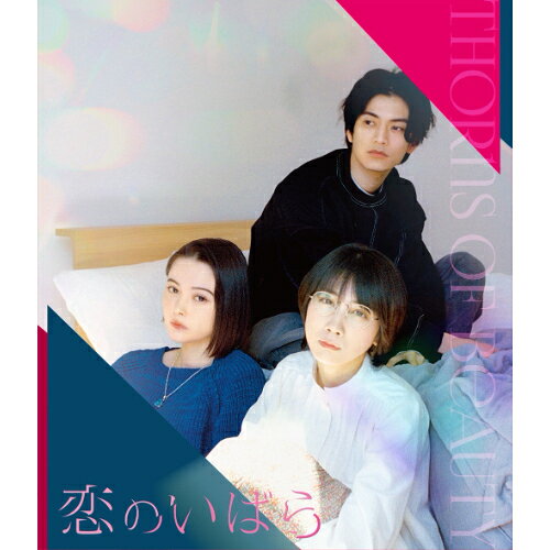 【P5倍！3/20 20時～3/26 1:59まで】BD / 邦画 / 恋のいばら(Blu-ray) / PCXP-50989