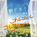 CD / オルゴール / 朝ドラ!ハッピー爛漫オルゴールコレクション / QACW-4040