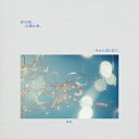 CD / 映秀。 / 音の雨、言葉は傘、今から君と会う。 / UMCK-1789