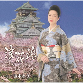 CD / 坂本冬美 / 浪花魂/ささゆり物語 (楽譜付) / UPCY-5124