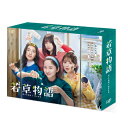 DVD / 国内TVドラマ / 若草物語-恋する姉妹と恋せぬ私- DVD-BOX (本編ディスク5枚+特典ディスク1枚) / VPBX-14253