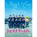 DVD / 国内TVドラマ / トモダチゲームR4 DVD-BOX (本編ディスク4枚+特典ディスク1枚) / VPBX-15771