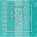 CD / BGV / NTVM Music Library 報道ライブラリー編 デイリーニュース16 / VPCD-86972