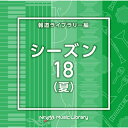 CD / BGV / NTVM Music Library 報道ライブラリー編 シーズン18(夏) / VPCD-87012