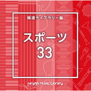 CD / BGV / NTVM Music Library 報道ライブラリー編 スポーツ33 / VPCD-87037