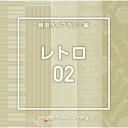 CD / BGV / NTVM Music Library 報道ライブラリー編 レトロ02 / VPCD-87067