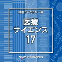 CD / BGV / NTVM Music Library 報道ライブラリー編 医療・サイエンス17 / VPCD-87180