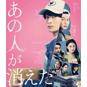 BD / 邦画 / あの人が消えた 豪華版(Blu-ray) (本編ディスク+特典ディスク) / VPXT-75201
