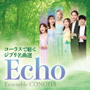 CD / アンサンブル・コノハ / Echo コーラスで聴くジブリ名曲選 / FRCA-1325