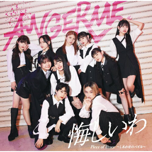 CD / アンジュルム / 悔しいわ/Piece of Peace〜しあわせのパズル〜 (CD+Blu-ray) (初回生産限定盤A) / HKCN-50734