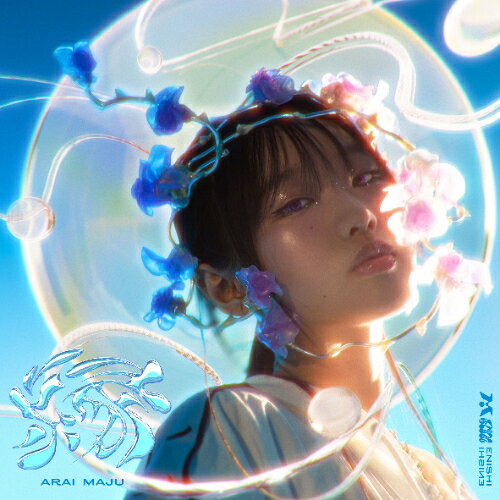 【P5倍！3/20 20時～3/26 1:59まで】CD / 荒井麻珠 / 縁 (通常盤) / LAPS-5018