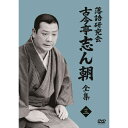 DVD / 趣味教養 / 落語研究会 古今亭志ん朝3 / MHBW-562