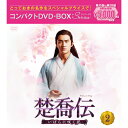 DVD / 海外TVドラマ / 楚喬伝~いばらに咲く花~ コンパクトDVD-BOX2(スペシャルプライス版) / PCBG-61896