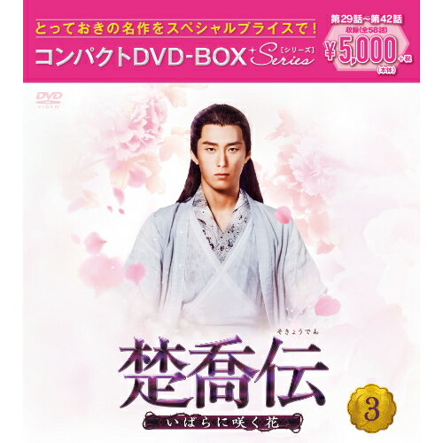 DVD / 海外TVドラマ / 楚喬伝〜いばらに咲く花〜 コンパクトDVD-BOX3(スペシャルプライス版) / PCBG-61897