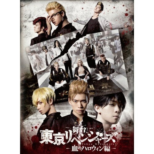 DVD / 趣味教養 / 舞台 東京リベンジャーズ -血のハロウィン編- (本編ディスク+特典ディスク) / PCBP-54458 DVD / 趣味教養 / 舞台 東京リベンジャーズ -血のハロウィン編- (本編ディスク+特典ディスク) / PCBP-54458