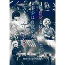 DVD / Non Stop Rabbit / 無自覚とは言いつつ多少は自覚がある天才ツアー2022 (通常盤) / PCBP-54467