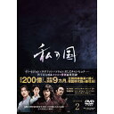 DVD / 海外TVドラマ / 私の国 DVD-BOX2 / PCBP-62319
