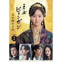 DVD / 海外TVドラマ / 王女ピョンガン 月が浮かぶ川 ディレクターズカット版 DVD-BOX2 (本編ディスク5枚+特典ディスク1枚) / PCBP-6...