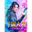 BD / 海外TVドラマ / 斗羅大陸〜7つの光と武魂の謎〜 Blu-ray BOX2(Blu-ray) / PCXG-50793