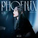 CD / スー・ルイチー / (燎)フェニックス・ジャパン・スペシャル・エディション (歌詞付) (完全生産限定盤) / SICP-6458