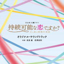 CD / オリジナル・サウンドトラック / TBS系 火曜ドラマ 持続可能な恋ですか?~父と娘の結婚行進曲~ オリジナル・サウンドトラック / UZCL-2234