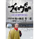 DVD / バラエティ / ブギウギ専務DVD vol.14 ブギウギ 奥の細道 第二幕〜阿寒たんちょうの章〜 / VPBF-15760