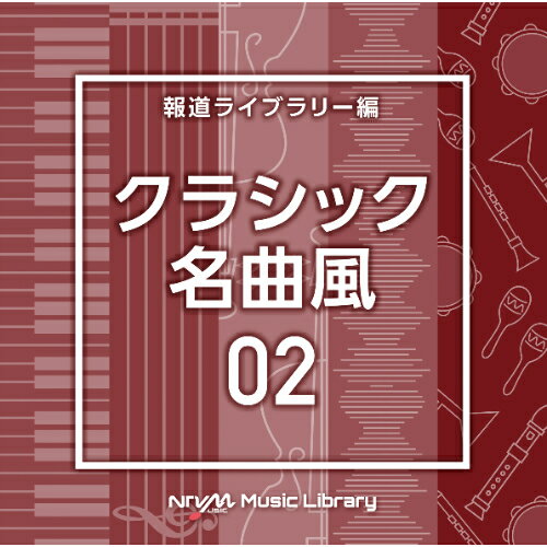 NTVM Music Library 報道ライブラリー編 クラシック名曲風02BGV　発売日 : 2025年5月21日　種別 : CD　JAN : 4988021871884　商品番号 : VPCD-87188【商品紹介】放送番組の制作及び選曲・音響効果のお仕事をされているプロ向けのインストゥルメンタル音源を厳選!”日本テレビ音楽 ミュージックライブラリー”シリーズ。本作は、報道ライブラリー編『クラシック名曲風』02。【収録内容】CD:11.ClassicalMotif02_brimwithjoy_120_SY2.ClassicalMotif02_CelestialRealms_110_YU23.ClassicalMotif02_Chillout_90_RO4.ClassicalMotif02_Dream_74_RO5.ClassicalMotif02_flyingfish_80_TH6.ClassicalMotif02_goodbyesummer_65_TH7.ClassicalMotif02_GraySmoothClassical_73_BT8.ClassicalMotif02_half_118_HN9.ClassicalMotif02_IndigoSmoothClassical_98_BT10.ClassicalMotif02_kisaragi_95_FT11.ClassicalMotif02_MarblePromenade_60_YU212.ClassicalMotif02_Meditation_75_RO13.ClassicalMotif02_meditationtime_75_TH14.ClassicalMotif02_minaduki_128_FT15.ClassicalMotif02_Moonlight_88_SY16.ClassicalMotif02_MorningMistAria_60_YU217.ClassicalMotif02_Muse_68_SY18.ClassicalMotif02_mutsuki_123_FT19.ClassicalMotif02_NewEncounter_75_RO20.ClassicalMotif02_nostalgia_76_HN21.ClassicalMotif02_OrangeSmoothClassical_115_BT22.ClassicalMotif02_parisrhythm_68_TH23.ClassicalMotif02_Pastorale_60_SY24.ClassicalMotif02_pipes_110_HN25.ClassicalMotif02_Planetglory_94_SY26.ClassicalMotif02_PurpleSmoothClassical_92_BT27.ClassicalMotif02_Refractioninwater_70_SY28.ClassicalMotif02_RoyalProcession_106_YU229.ClassicalMotif02_SableSoliloquy_111_YU230.ClassicalMotif02_SatinSerenade_60_YU231.ClassicalMotif02_satsuki_92_FT32.ClassicalMotif02_SilkTapestry_60_YU233.ClassicalMotif02_SleepTight_78_RO34.ClassicalMotif02_SongOfLove_95_RO35.ClassicalMotif02_SwanLake_70_RO36.ClassicalMotif02_uduki_53_FT37.ClassicalMotif02_yayoi_110_FT38.ClassicalMotif02_YellowSmoothClassical_110_BT