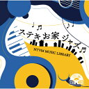 CD / BGV / NTVM Music Library ステキお家ジャズ / VPCD-87193