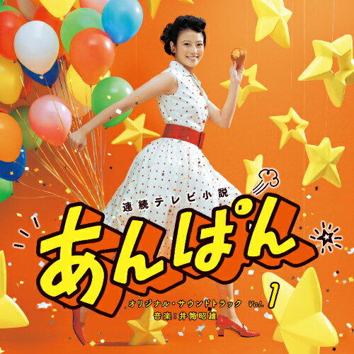 連続テレビ小説 あんぱん オリジナル・サウンドトラック Vol.1井筒昭雄イヅツアキオ いづつあきお　発売日 : 2025年5月28日　種別 : CD　JAN : 4524135238665　商品番号 : PCCR-787【商品紹介】連続テレビ小説『あんぱん』のオリジナル・サウンドトラック。連続テレビ小説『あんぱん』。”アンパンマン”を生み出したやなせたかしと暢の夫婦をモデルに、生きる意味も失っていた苦悩の日々と、それでも夢を忘れなかった二人の人生。何者でもなかった二人があらゆる荒波を乗り越え、”逆転しない正義”を体現した『アンパンマン』にたどり着くまでを描き、生きる喜びが全身から湧いてくるような愛と勇気の物語です。【収録内容】CD:11.まんまるの希望 -あんぱんmain theme-2.はちきんおのぶ3.空の歌、鳥の夢4.4コマの青年5.ぼくのちしお6.ねがい星きらきら7.あんぱんの魔法8.遠いあなたへ9.どこへいこう風来坊10.どんどこあるのみ!11.しゃんしゃんいね!12.星空の約束13.氷の瞳14.わたしはわたし15.みえない宝物16.のぶちゃんらしいね17.岩石おやじとストローハット18.特別ないつも通り19.ぎっこん・ばったん20.スケッチの少年21.なんてすてきな銀座22.白いパラソル23.こころの船にのって24.たまるかー!25.はんぶんこしよう26.ときめき羽ばたき27.きみが親友!28.今日もおはようさん29.窓ガラスの雨つぶ30.ずっと一緒やき