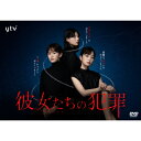 DVD / 国内TVドラマ / 彼女たちの犯罪 DVD-BOX / VPBX-15780