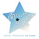 CD / 村松崇継 / テレビ朝日系火曜ドラマ「南くんが恋人!?」オリジナル・サウンドトラック / VPCD-87135