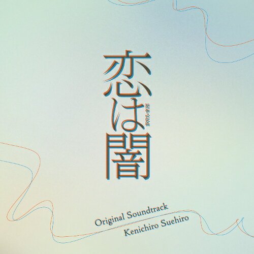 CD / 末廣健一郎 / 日本テレビ系水曜ドラマ 恋は闇 Original Soundtrack / VPCD-87212(2)