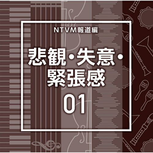NTVM報道編 悲観・失意・緊張感01BGV　発売日 : 2025年7月23日　種別 : CD　JAN : 4988021872157　商品番号 : VPCD-87215【商品紹介】放送番組の制作及び選曲・音響効果のお仕事をされているプロ向けのインストゥルメンタル音源を厳選!本作は、報道編『悲観・失意・緊張感』01。【収録内容】CD:11.Tragedy01_Broken Town_55_HS2.Tragedy01_cold heart_70_SM33.Tragedy01_Disastrous_52_HS4.Tragedy01_Discord_58_HS5.Tragedy01_EmotionalScars_56_HK6.Tragedy01_have hope_60_SM37.Tragedy01_Heartbreak_56_HK8.Tragedy01_heavy feeling_80_SM39.Tragedy01_Hungry People_67_HS10.Tragedy01_Influence_60_HK11.Tragedy01_invasion_57_HS12.Tragedy01_nobodys here_60_SM313.Tragedy01_Seriously_52_HK14.Tragedy01_ToughMemory_58_HK15.Tragedy01_urgent space_100_SM3