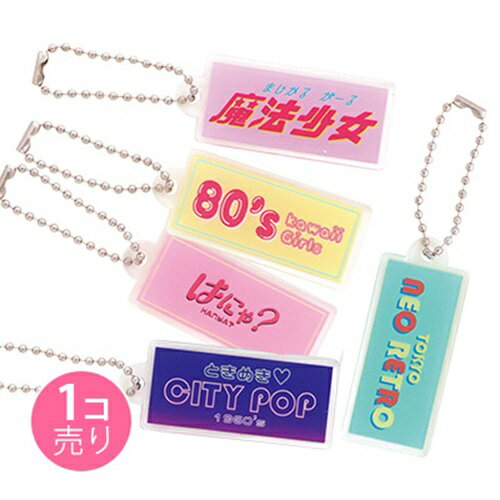【送料無料】 レトロ文字プレートキーホルダー (1個売り)SUNHOSEKI