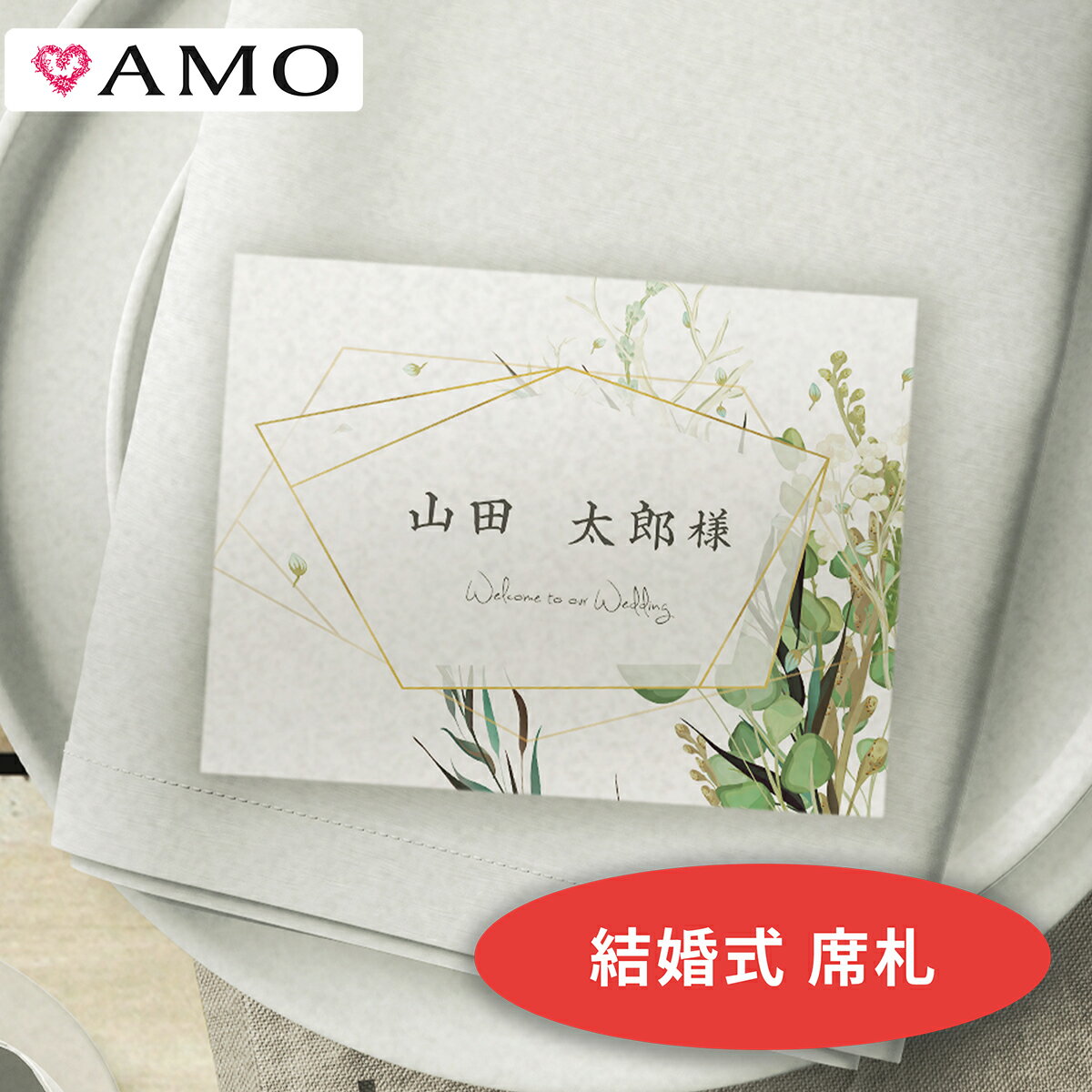 AMO 結婚式 席札 手作りキット ボタニカルゴールド インクジェット対応 【30部までメール便可】