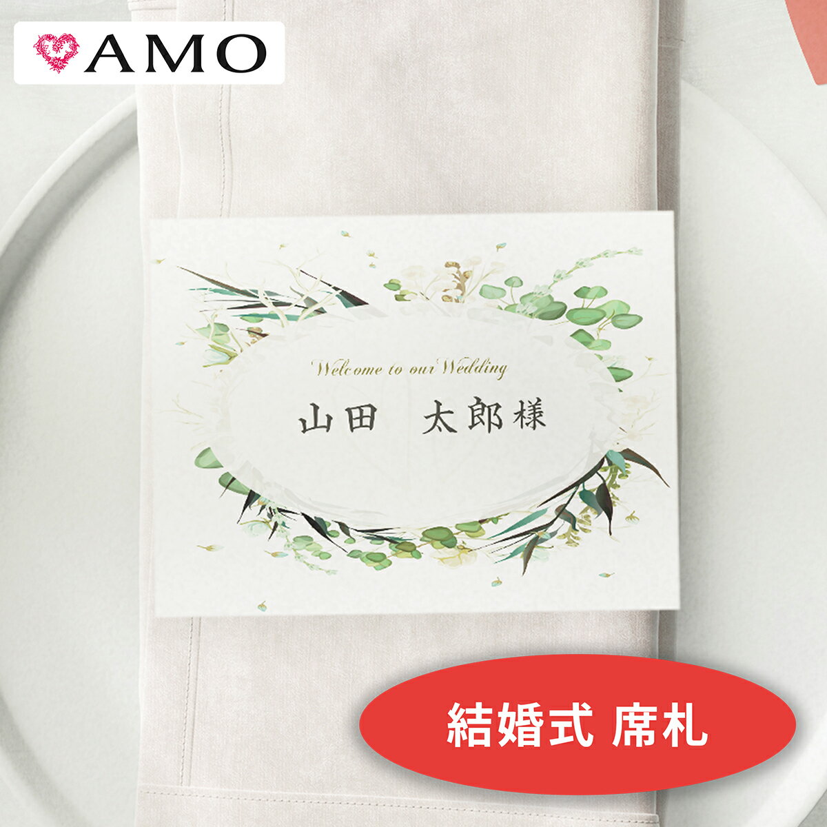 AMO 結婚式 席札 手作りキット ボタ