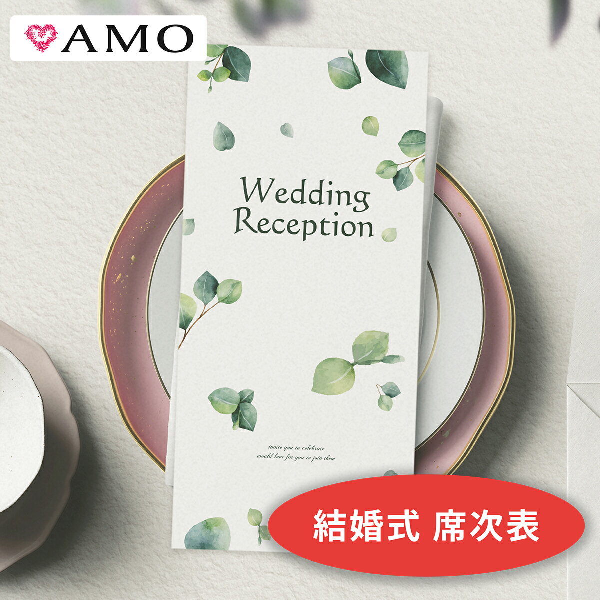 AMO 結婚式 席次表 手作りキット ボ