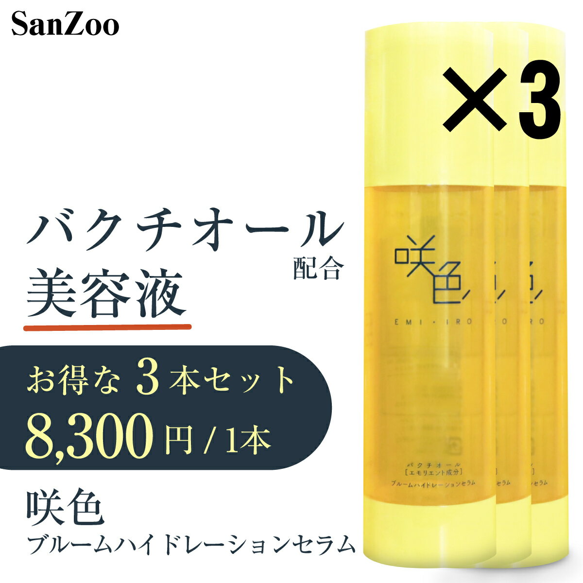 咲色 ブルームハイドレーションセラム BS 美容液 3本セット バクチオール配合美容液 敏感肌・乾燥肌の人でも安心