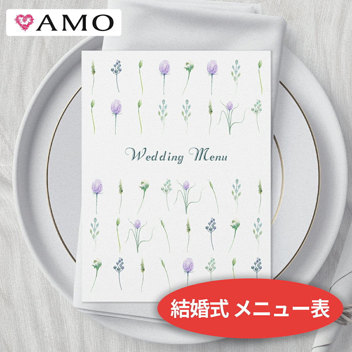 AMO 結婚式 メニュー表 手作りキット